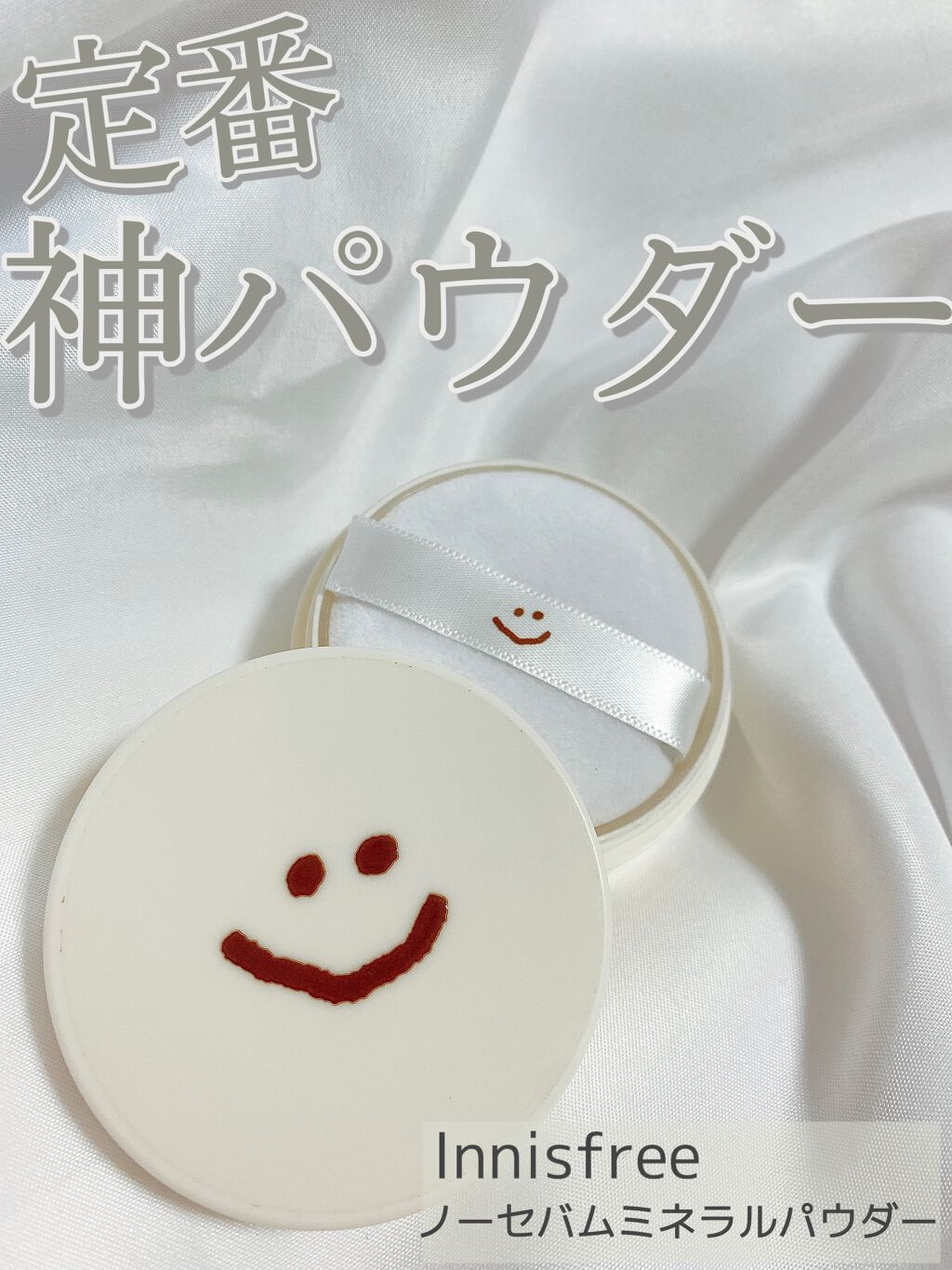 ノーセバム ミネラルパウダー/innisfree/ルースパウダーを使ったクチコミ（1枚目）