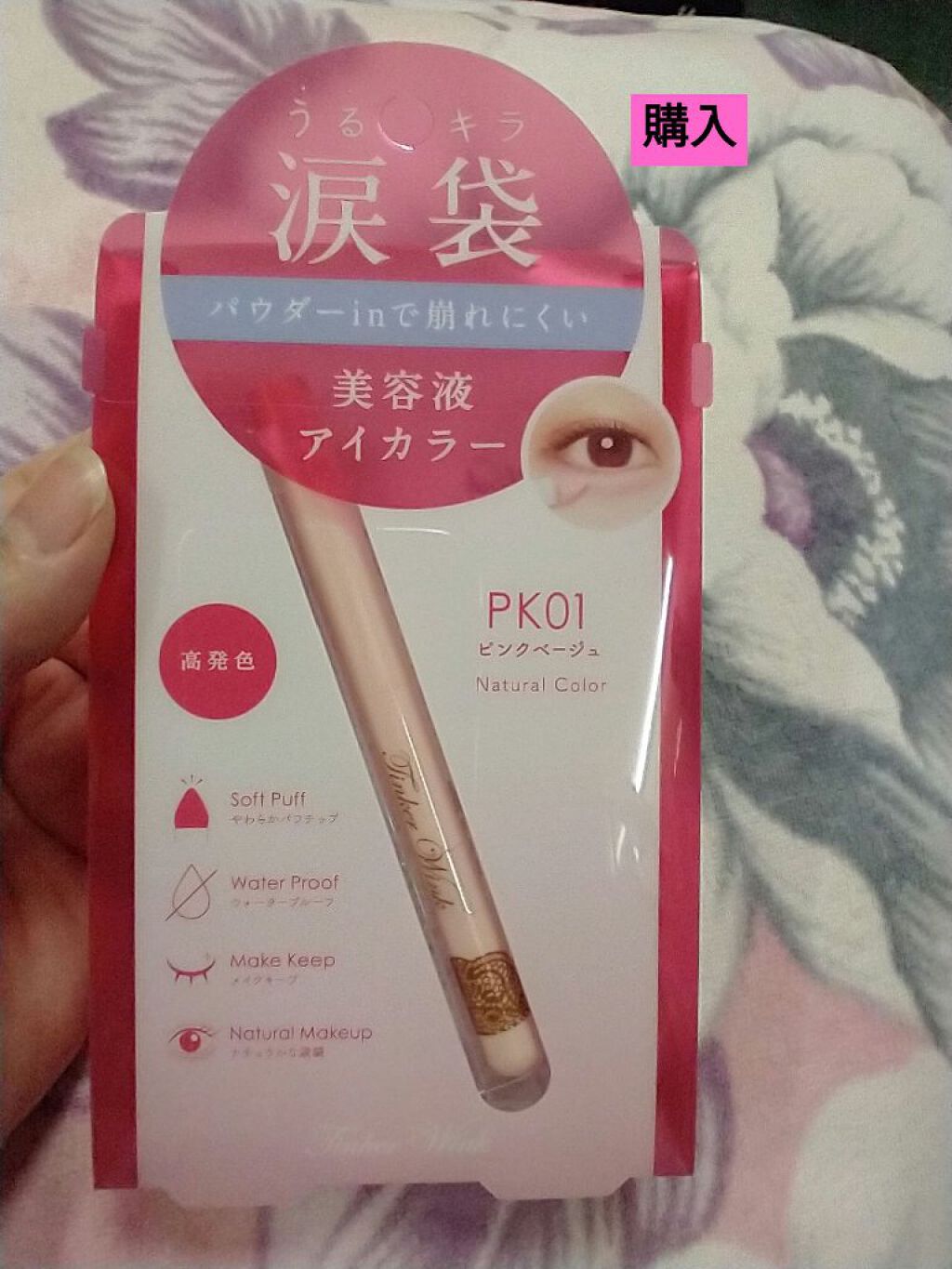 涙袋アイカラー PK01 ピンクベージュ/ティンカーウィンク/スティックアイシャドウを使ったクチコミ（1枚目）