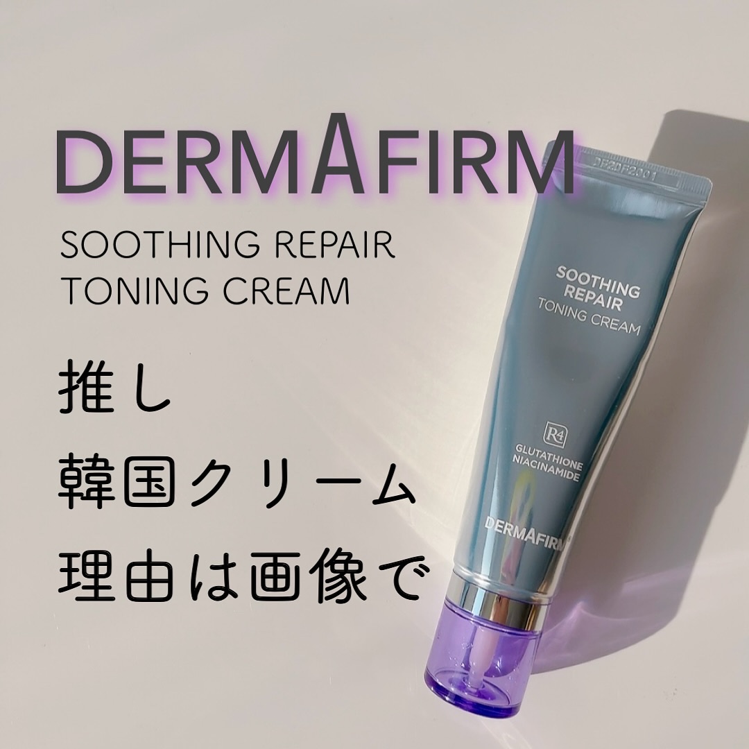 スージングリペア　トーニングクリーム/ダーマファーム/フェイスクリームを使ったクチコミ（1枚目）
