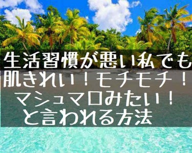 したっけ！成績が決まってるからって授業中寝てしまうえんびフライです🍤🍤


今回は、

💕生活習慣が悪い私が肌を褒められるわけ💕


です！


どれほど生活習慣が悪いかと言うと…

学校から帰ってきて