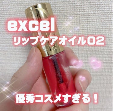 リップケアオイル/excel/リップグロスを使ったクチコミ（1枚目）