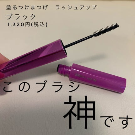 「塗るつけまつげ」自まつげ際立てタイプ/デジャヴュ/マスカラを使ったクチコミ(2枚目)