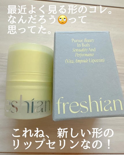 ビターアンプルリップセリン/freshian/リップクリームを使ったクチコミ(2枚目)