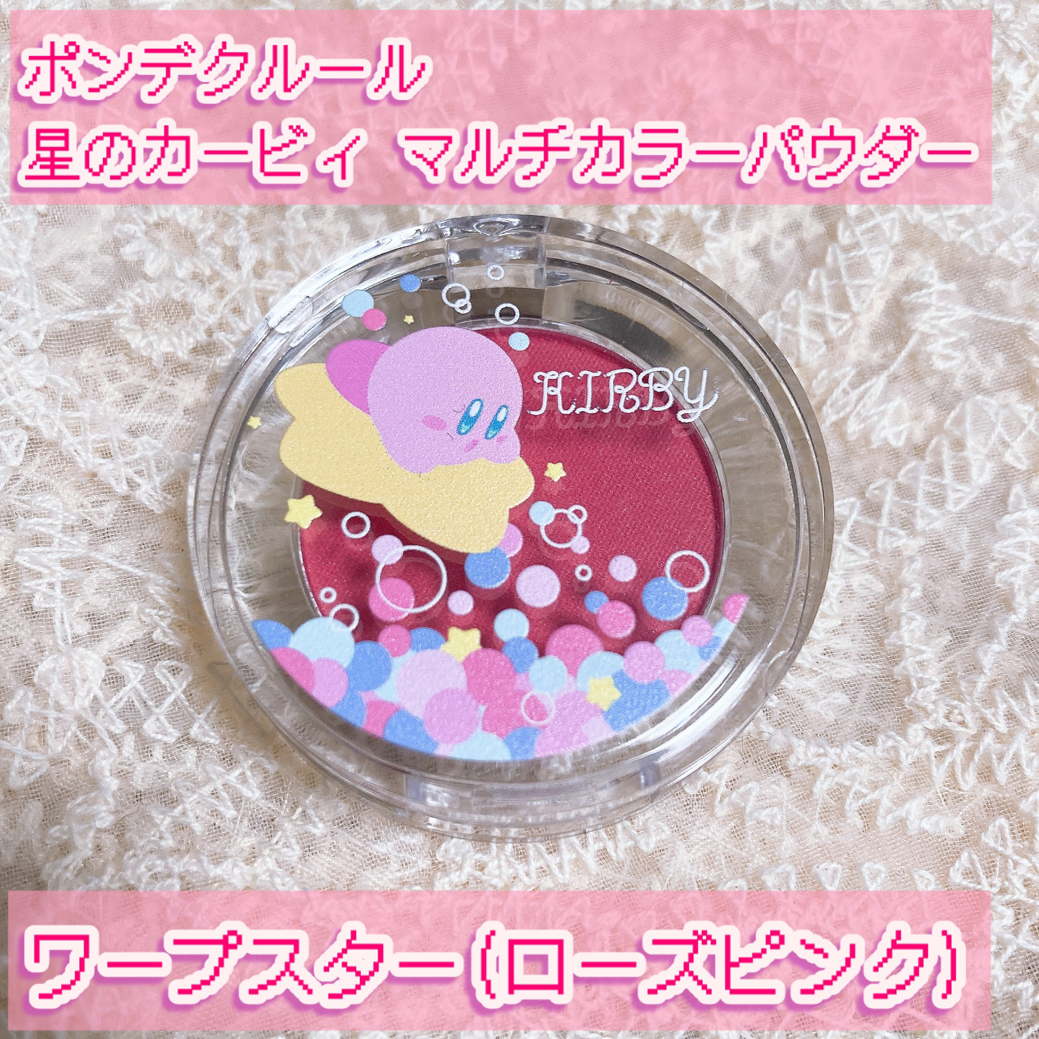 ポンデクルール 星のカービィ マルチカラーパウダー/クレアボーテ/単色アイシャドウを使ったクチコミ（2枚目）