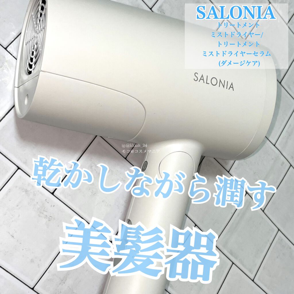 トリートメントミストドライヤー /SALONIA/ドライヤーを使ったクチコミ(1枚目)