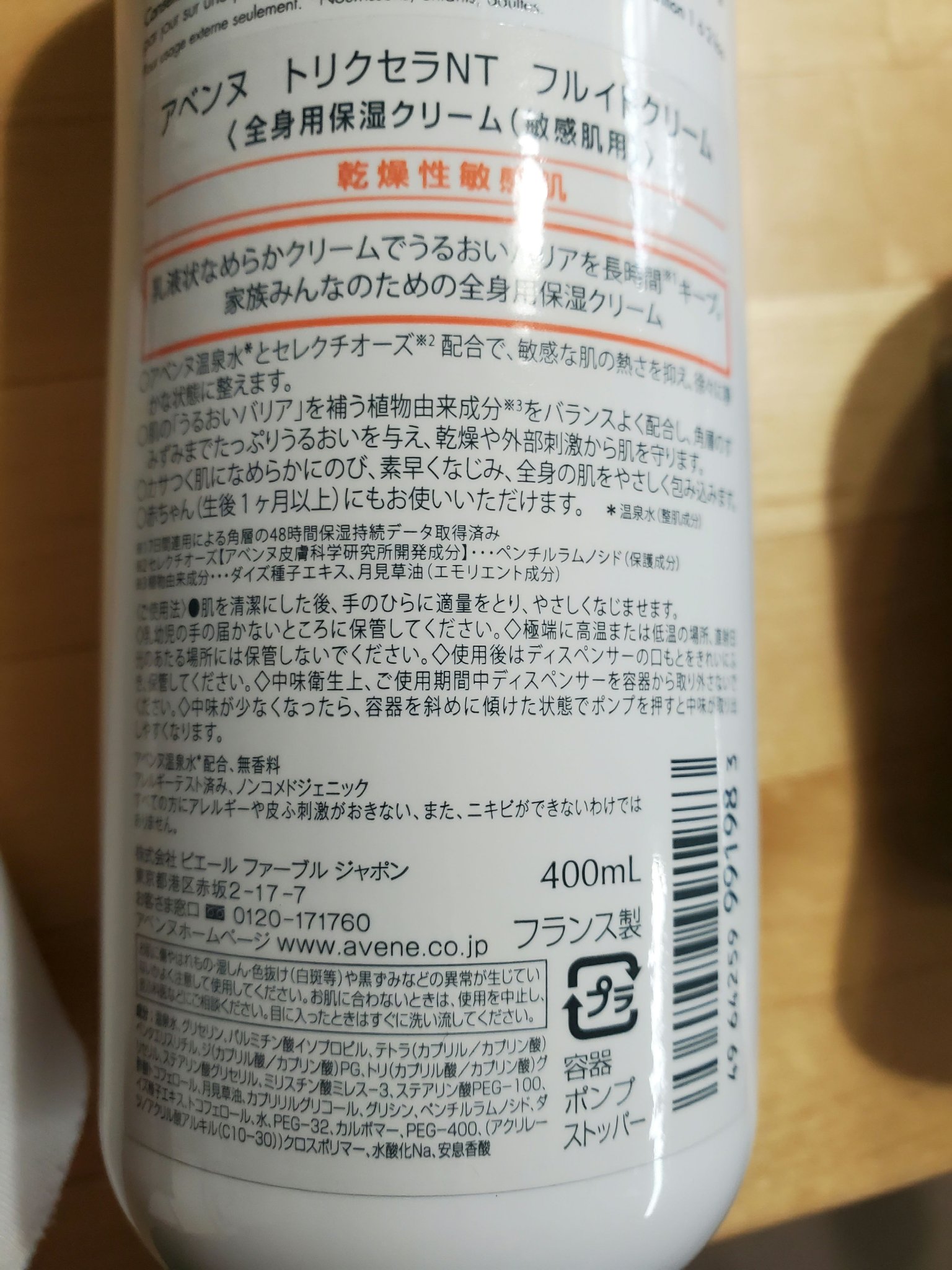 トリクセラNTフルイドクリーム/アベンヌ/ボディクリームを使ったクチコミ（2枚目）