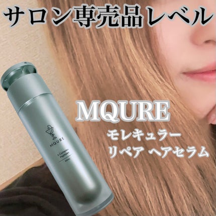 モレキュラーリペアヘアセラム|MQUREの効果に関する口コミ モレキュラーリペアヘアセラム|MQUREの効果に関する口コミ