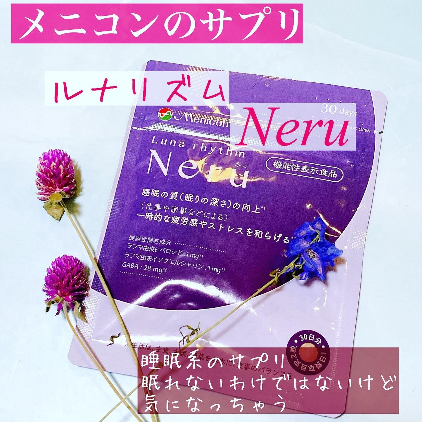 ルナリズム Neru/メニコン/健康サプリメントを使ったクチコミ(1枚目)