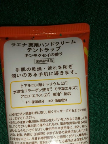薬用ハンドクリーム テントラップ|ラエナを使った口コミ 「ドンキで
