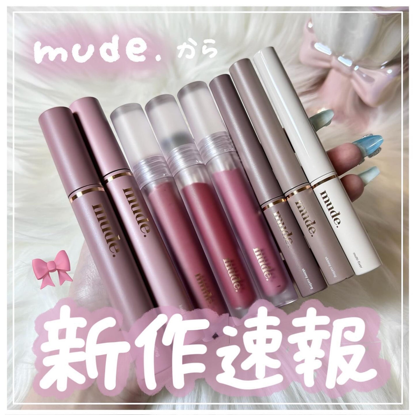 ゆっちゃん on LIPS 「mude.の新作達が可愛すぎる🎀みんなが気になる新作はどれ~?..」(1枚目)