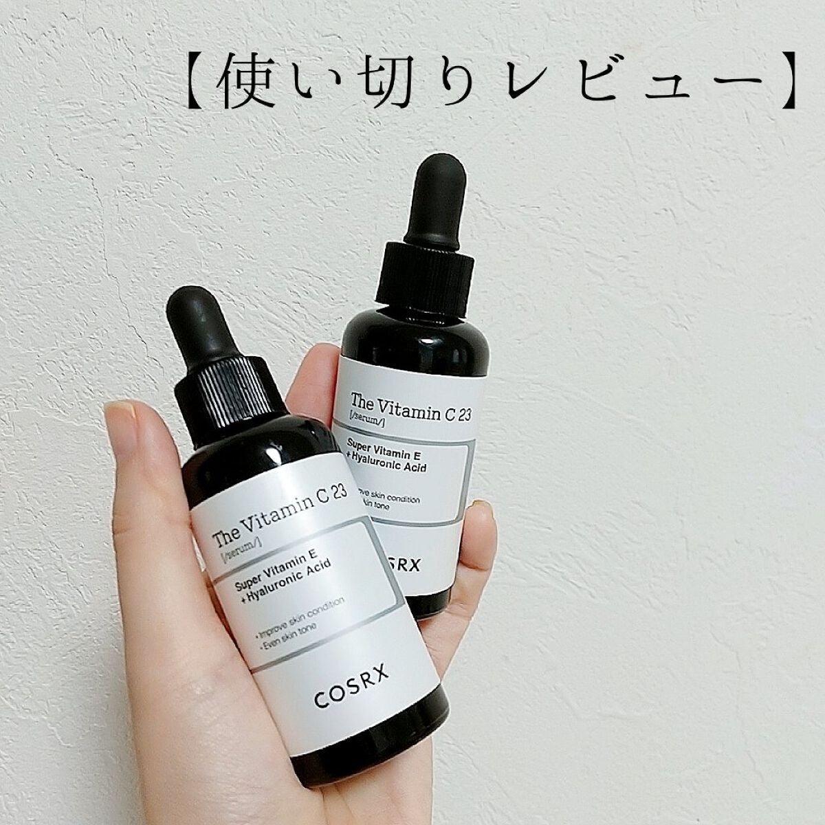 RXザ・ビタミンC23セラム/COSRX/美容液を使ったクチコミ(1枚目)