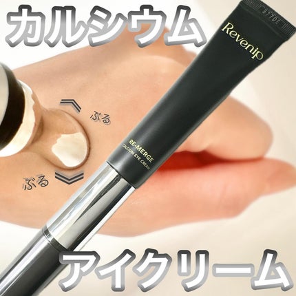 リマージカルシウム振動アイクリーム/REVENIP/フェイスクリームを使ったクチコミ(1枚目)