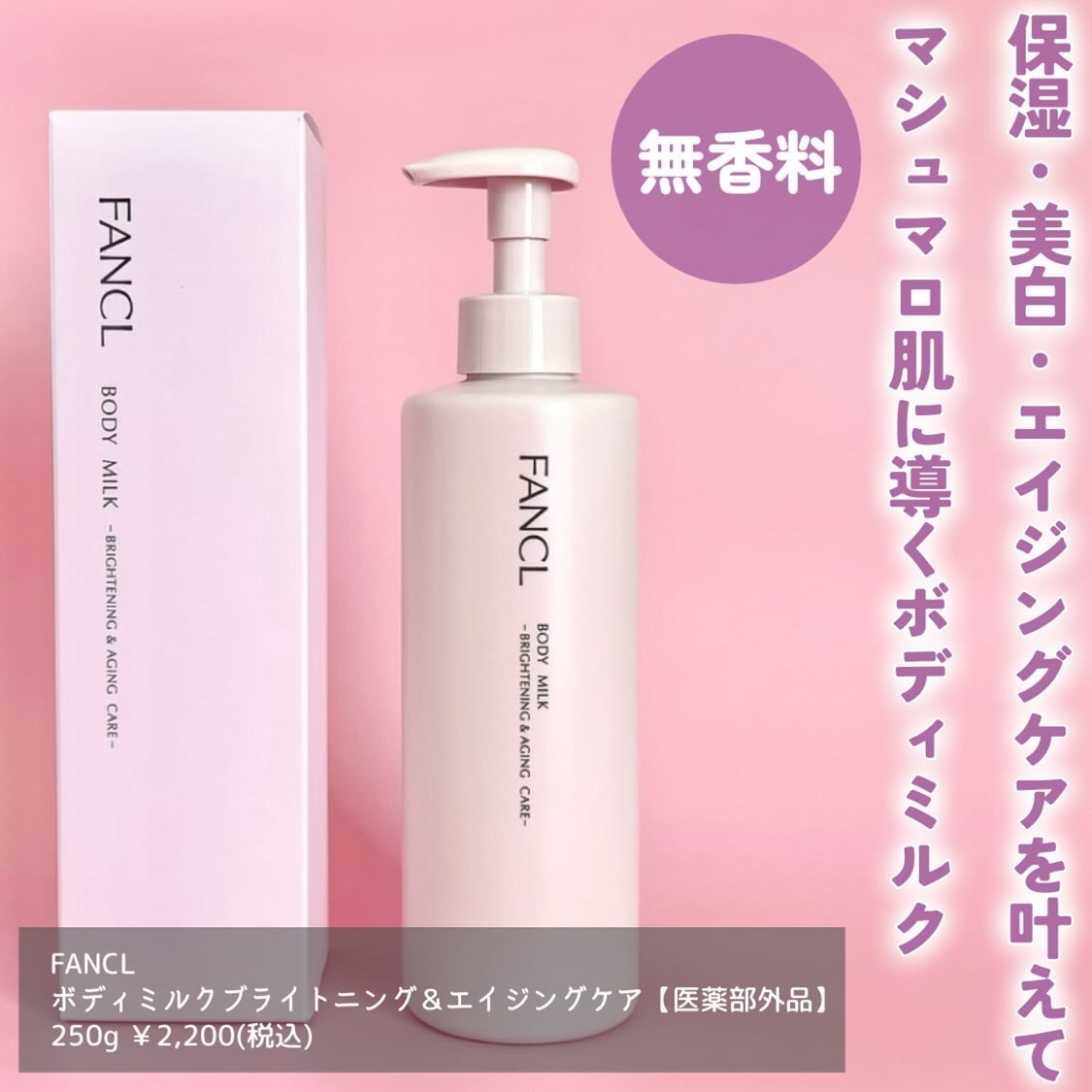 ボディミルク ブライトニング＆エイジングケア＜医薬部外品＞/ファンケル/ボディミルクを使ったクチコミ（2枚目）