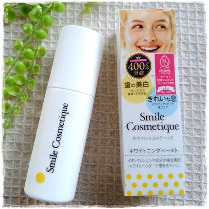 ホワイトニングペースト/Smile Cosmetique/歯磨き粉を使ったクチコミ(3枚目)