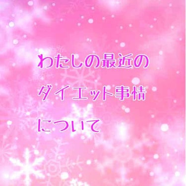 お久しぶりの投稿です❄️
わたしのただの近況レポです笑

最近メイクだけでなく、内側の磨きも
必要だな〜と思ってダイエットを
はじめました🙌🏻

12月の中旬から始めて今ちょうど
1ヶ月ほど経ったところ