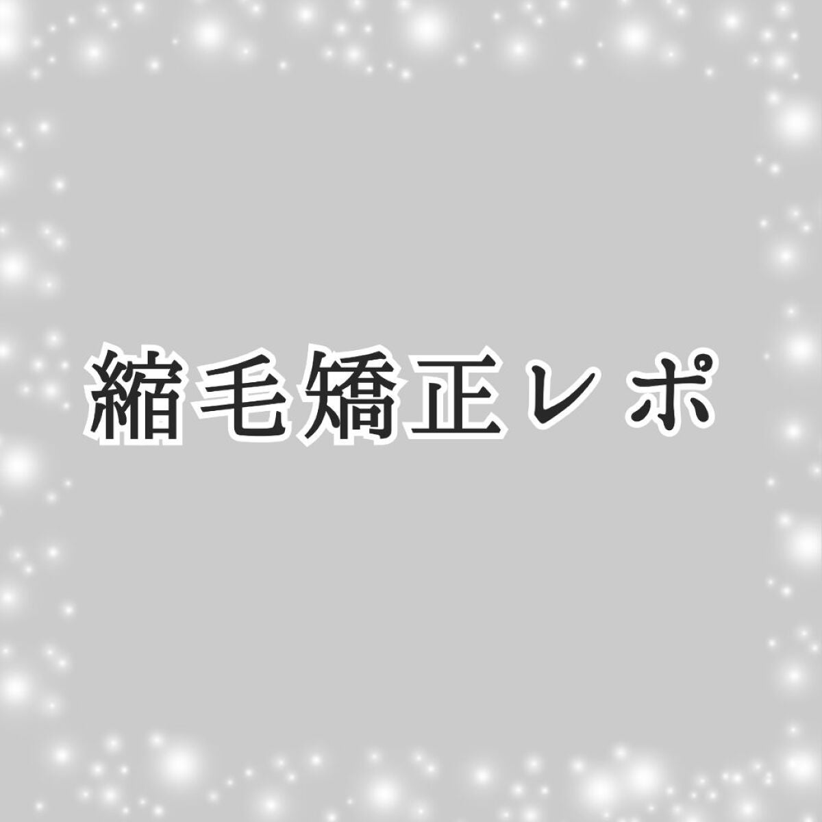 ほころび on LIPS 「約1年前に縮毛矯正したのでその後の髪の変化を含めてレポートした..」(1枚目)