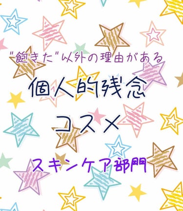 #残念コスメ


かぐらです！こんちゃ！


前回のピーチソルベマスクにいいね❤️ありがとうございました！
限定だと思うのでもう1箱購入したいですね


本当に遅くなってしまったんですが、、、

飽き性