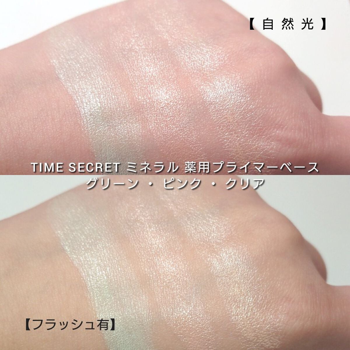 ミネラル 薬用プライマーベース/TIME SECRET/化粧下地を使ったクチコミ(6枚目)