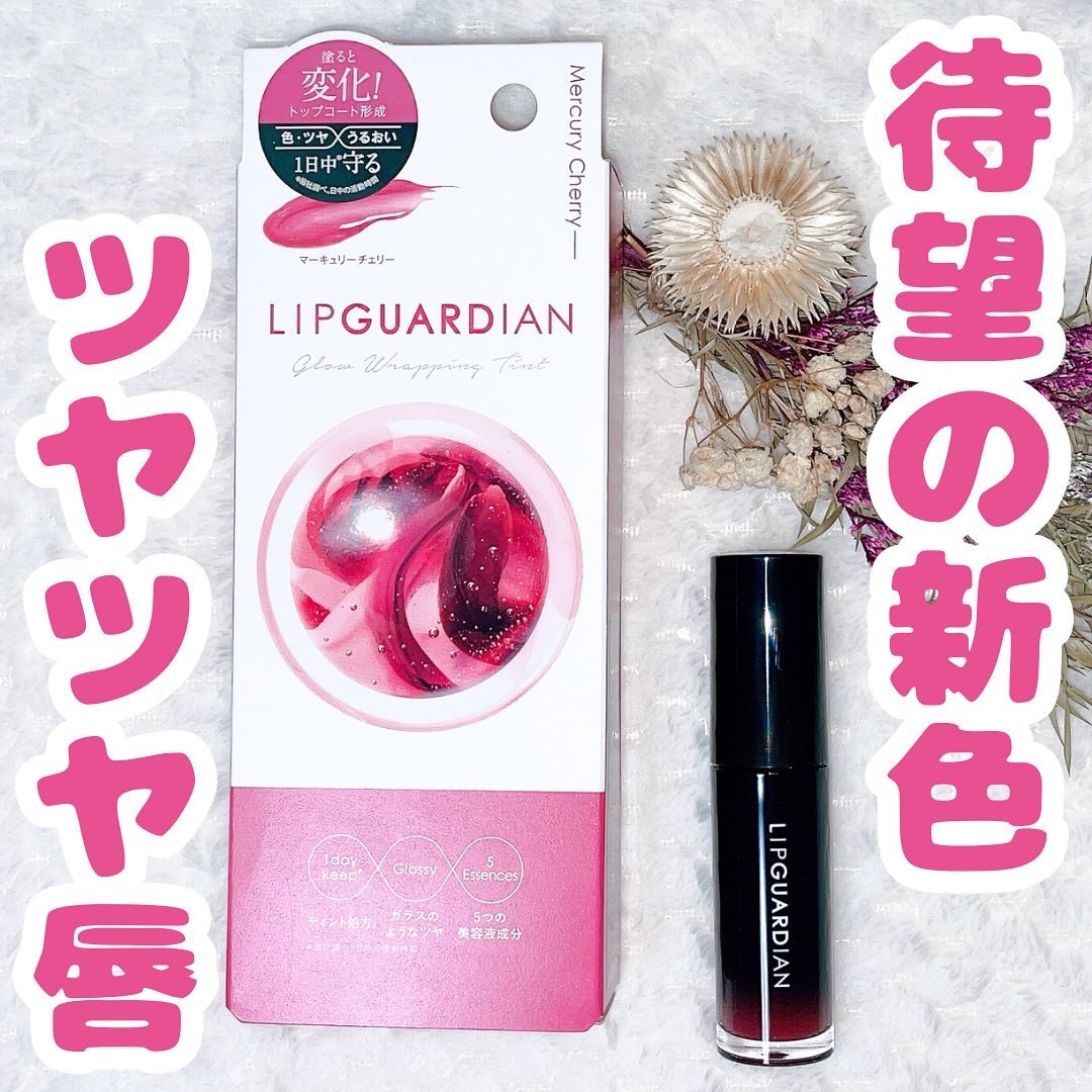 グロウラッピングティント/LIPGUARDIAN/リップティントを使ったクチコミ（1枚目）