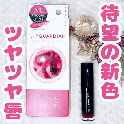 グロウラッピングティント/LIPGUARDIAN/リップティントを使ったクチコミ(1枚目)