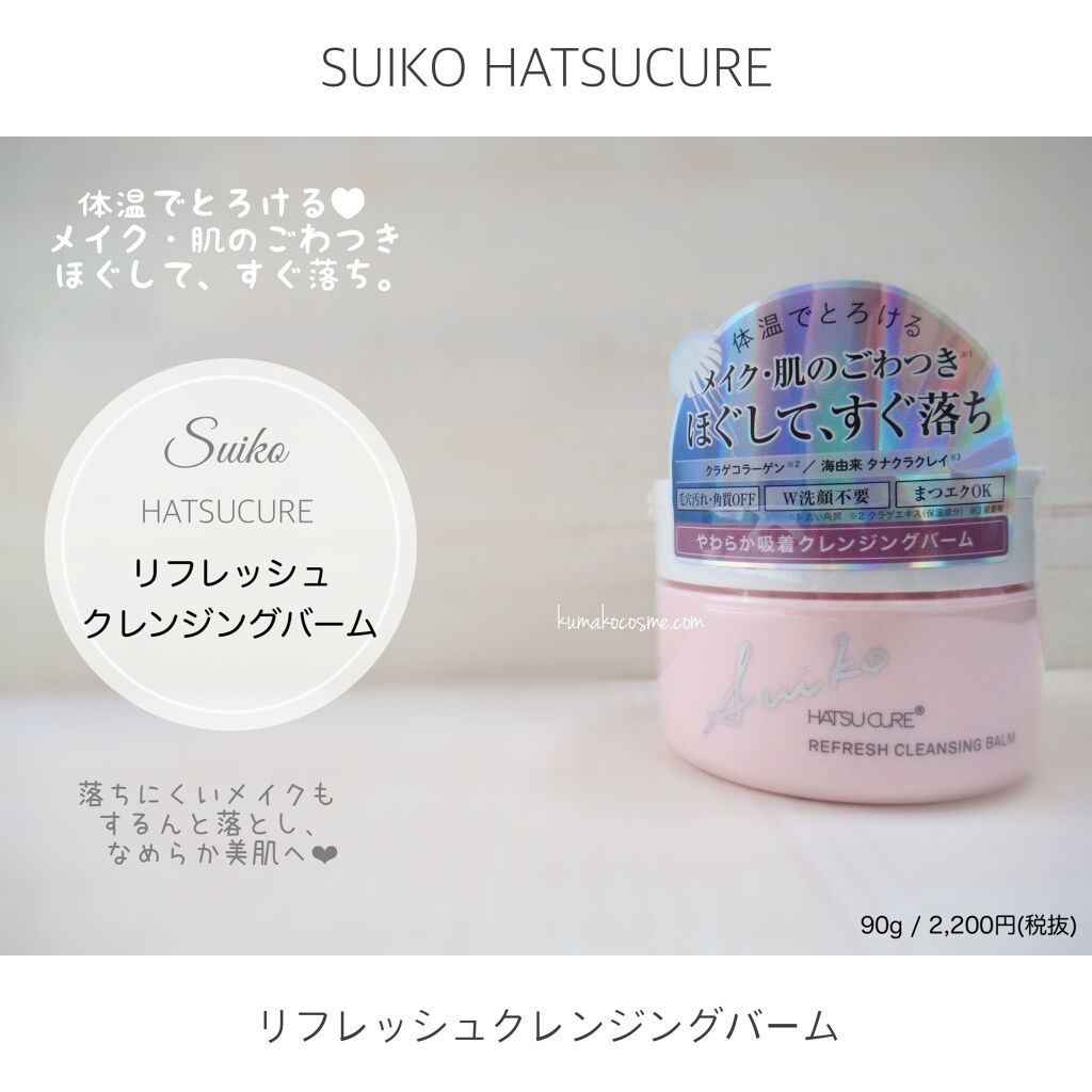 SUIKO HATSUCURE SUIKO HC リフレッシュクレンジングバームのクチコミ「❁⃘ SUIKO HATSUCURE
　リフレッシュクレンジングバーム


クラゲ由来の生コラ.....」（1枚目）