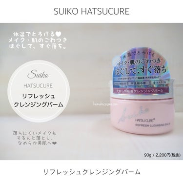 SUIKO HC リフレッシュクレンジングバーム/SUIKO HATSUCURE/クレンジングバームを使ったクチコミ（1枚目）