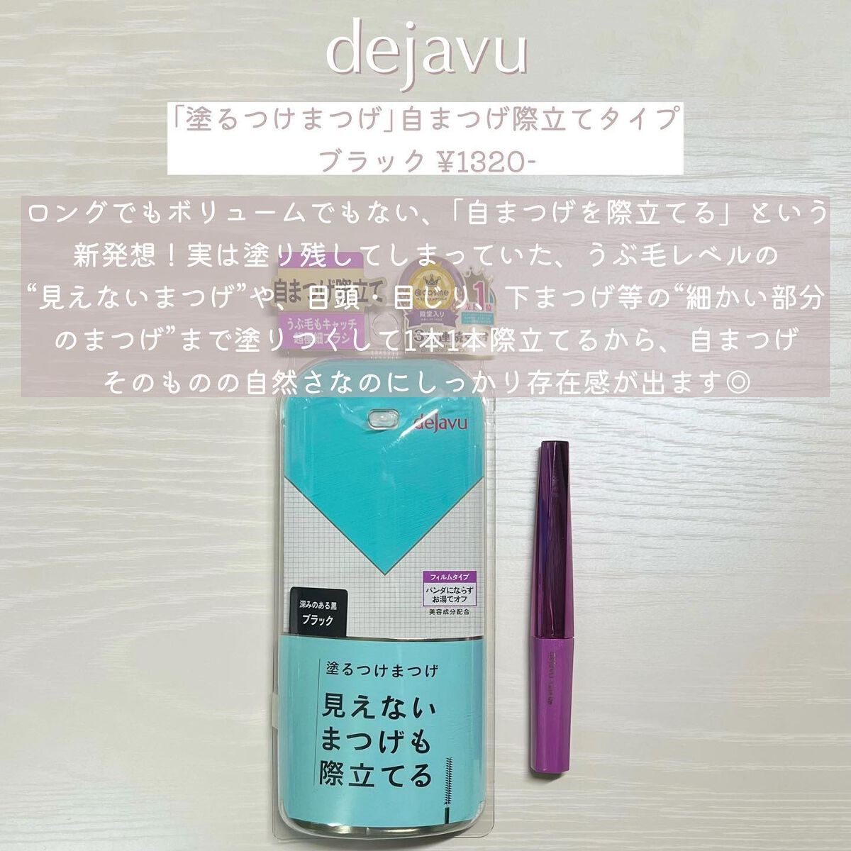 「塗るつけまつげ」自まつげ際立てタイプ/デジャヴュ/マスカラを使ったクチコミ（2枚目）