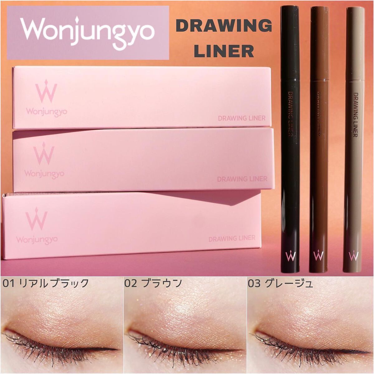 ウォンジョンヨ ドローイングライナー/Wonjungyo/リキッドアイライナーを使ったクチコミ(1枚目)