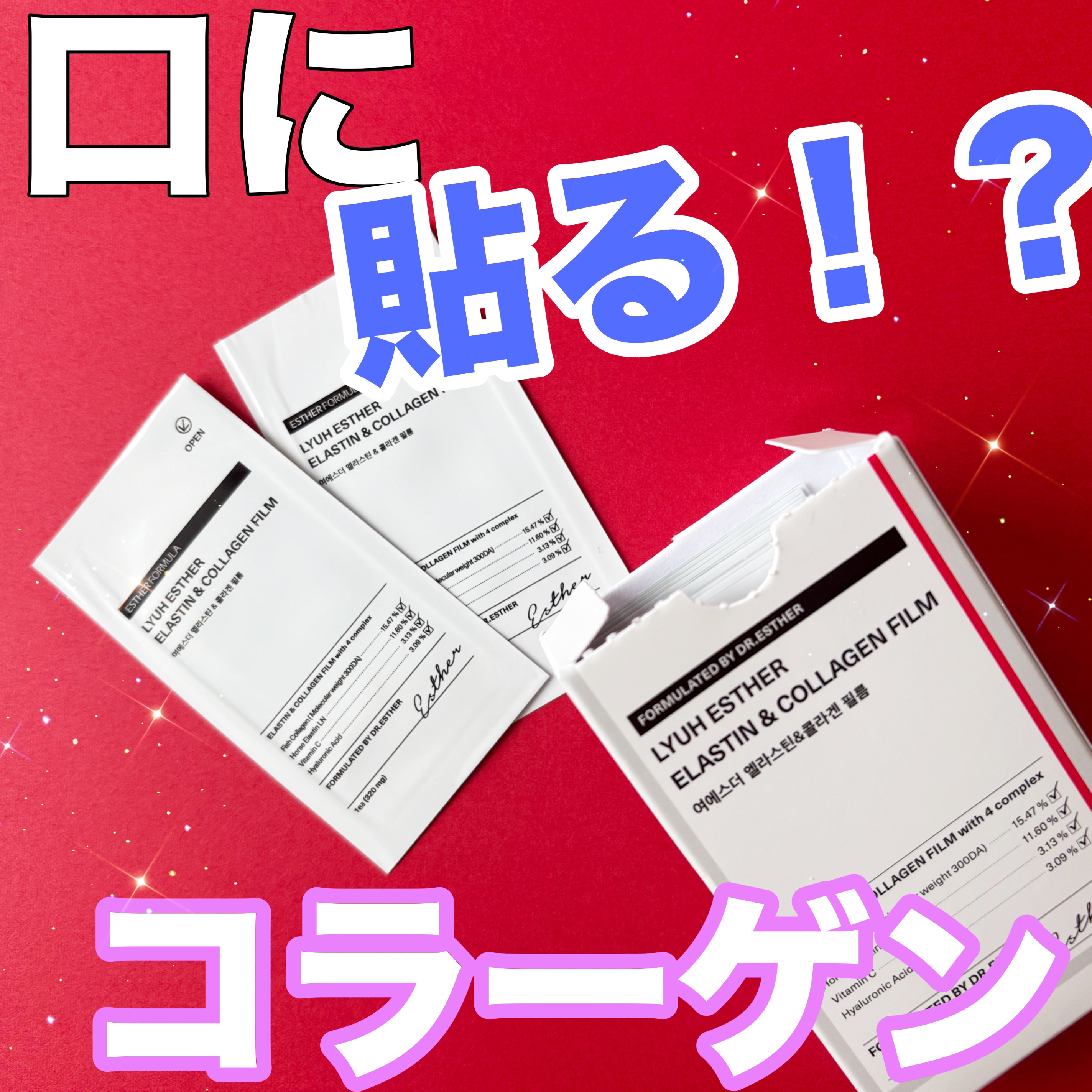 ヨエスターエラスチン＆コラーゲンフィルム/ESTHER FORMULA/健康サプリメントを使ったクチコミ（1枚目）