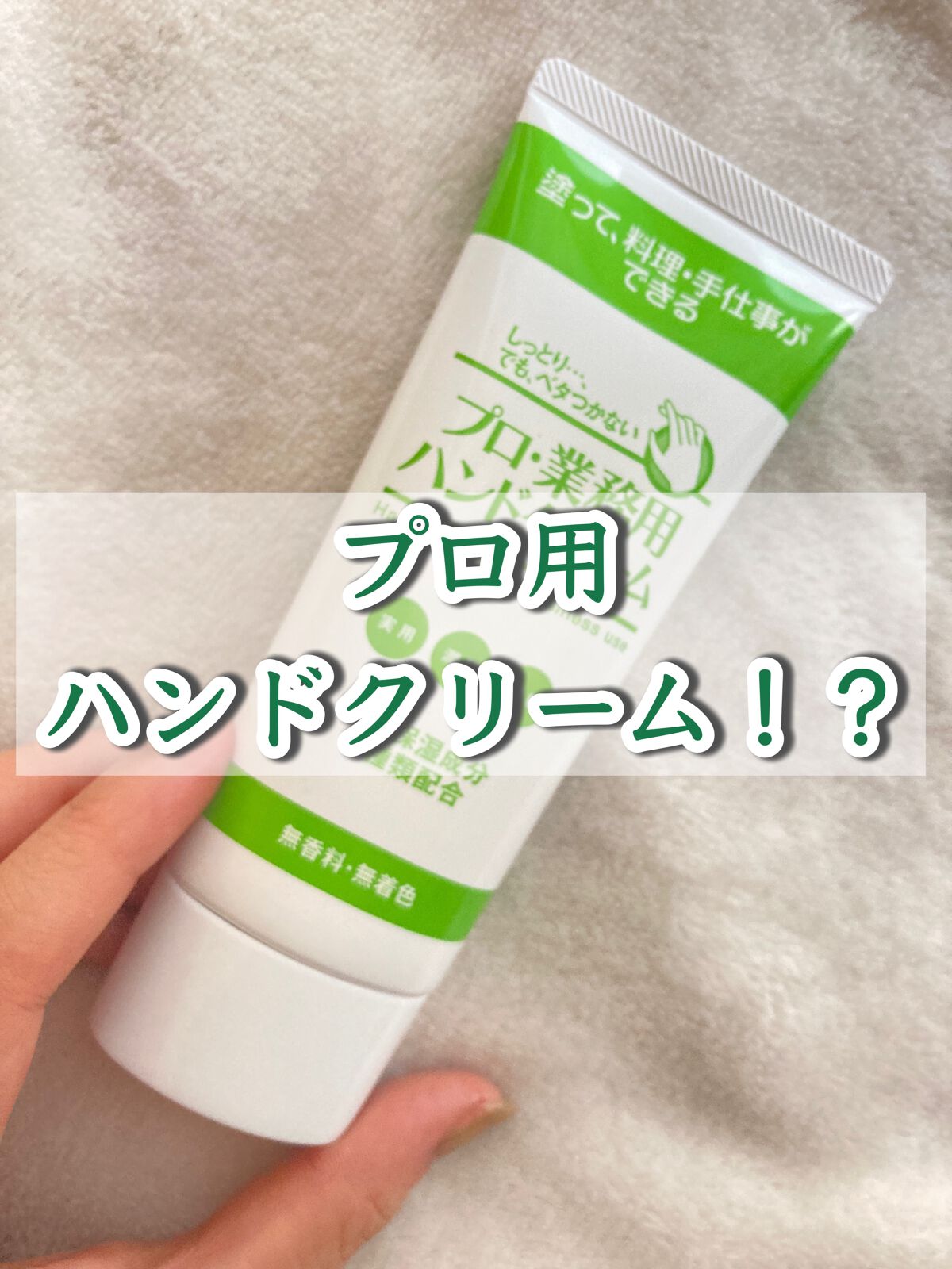 プロ・業務用 ハンドクリーム 無香料/プロ・業務用/ハンドクリームを使ったクチコミ(1枚目)