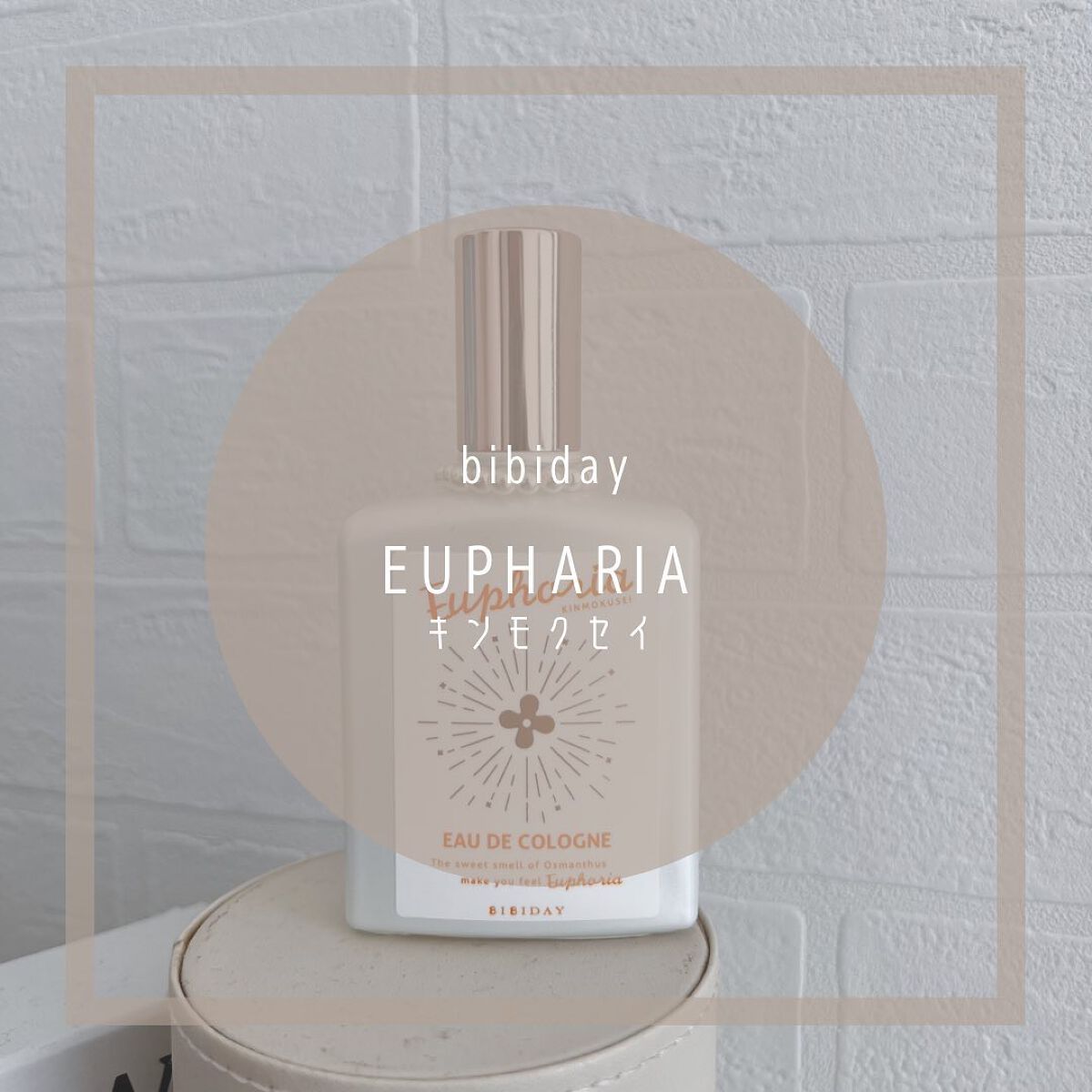 ユーフォリア・キンモクセイ コロン/BIBIDAY/香水(その他)を使ったクチコミ(1枚目)