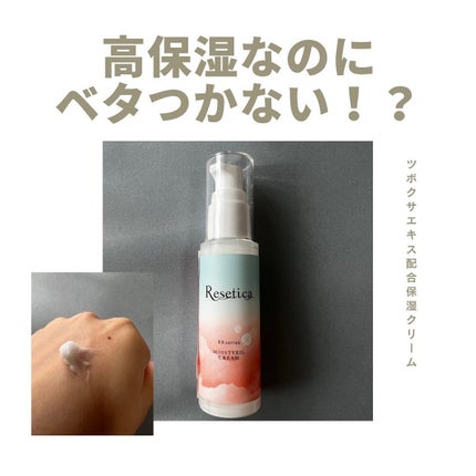 RR モイストベールクリーム/Resetica(リセチカ)/乳液を使ったクチコミ(1枚目)