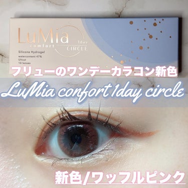 LuMia comfort 1day CIRCLE/LuMia/ワンデー（１DAY）カラコンを使ったクチコミ（1枚目）