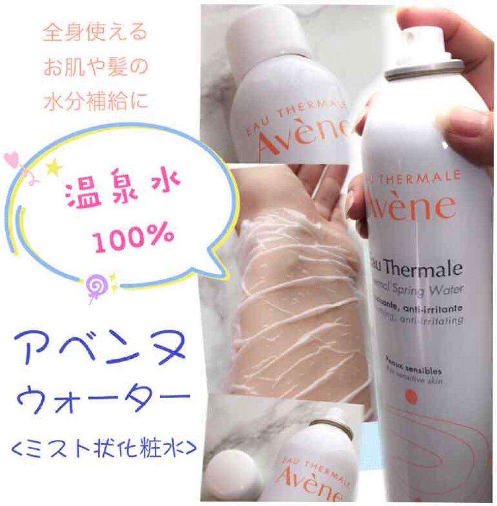 ウオーター/アベンヌ/ミスト状化粧水を使ったクチコミ(1枚目)