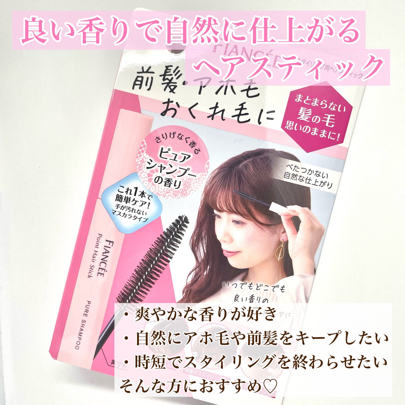 ポイントへアスティック ピュアシャンプーの香り /フィアンセ/ヘアスタイリングを使ったクチコミ(6枚目)