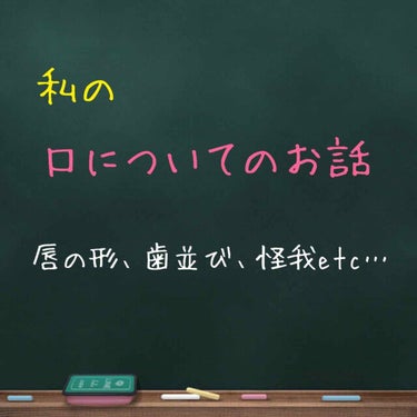 しほ🍄 on LIPS 「※私の投稿を見て、私の唇の形が変だなと感じたら1度読んでもらえ..」（1枚目）