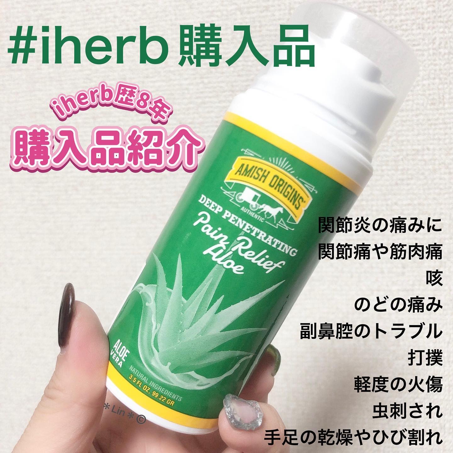 ペインリリーフアロエ/Amish Origins/ボディグッズを使ったクチコミ（1枚目）