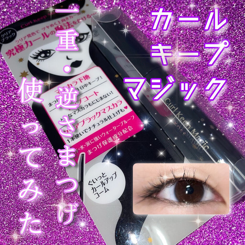 カールキープマジック/コーセーコスメニエンス/マスカラを使ったクチコミ(1枚目)