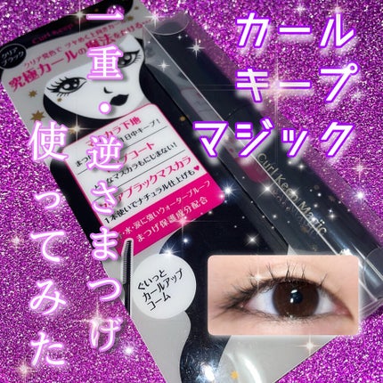 カールキープマジック/コーセーコスメニエンス/マスカラを使ったクチコミ(1枚目)