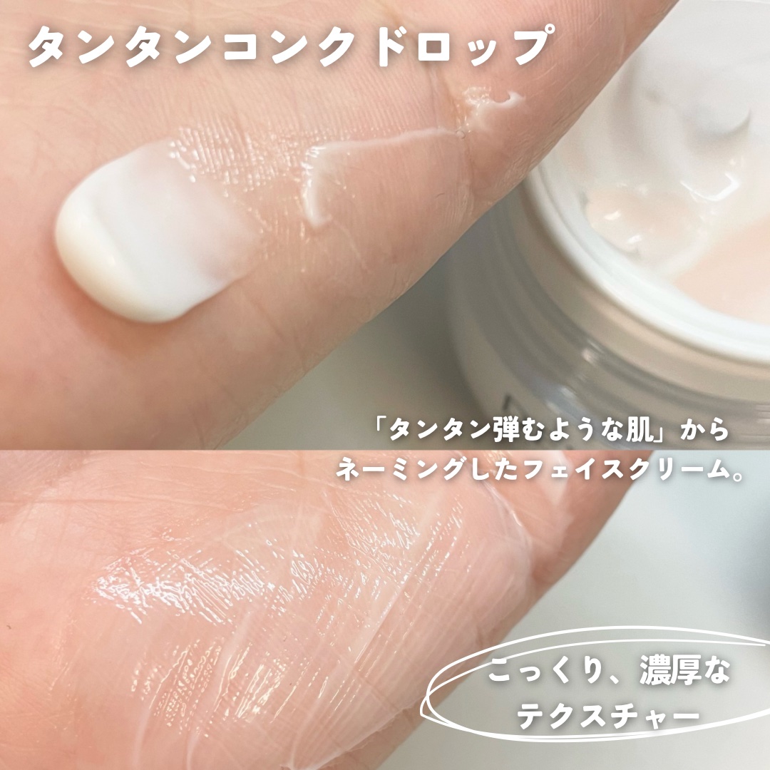 タンタンコンクドロップ/DEW/フェイスクリームを使ったクチコミ（3枚目）