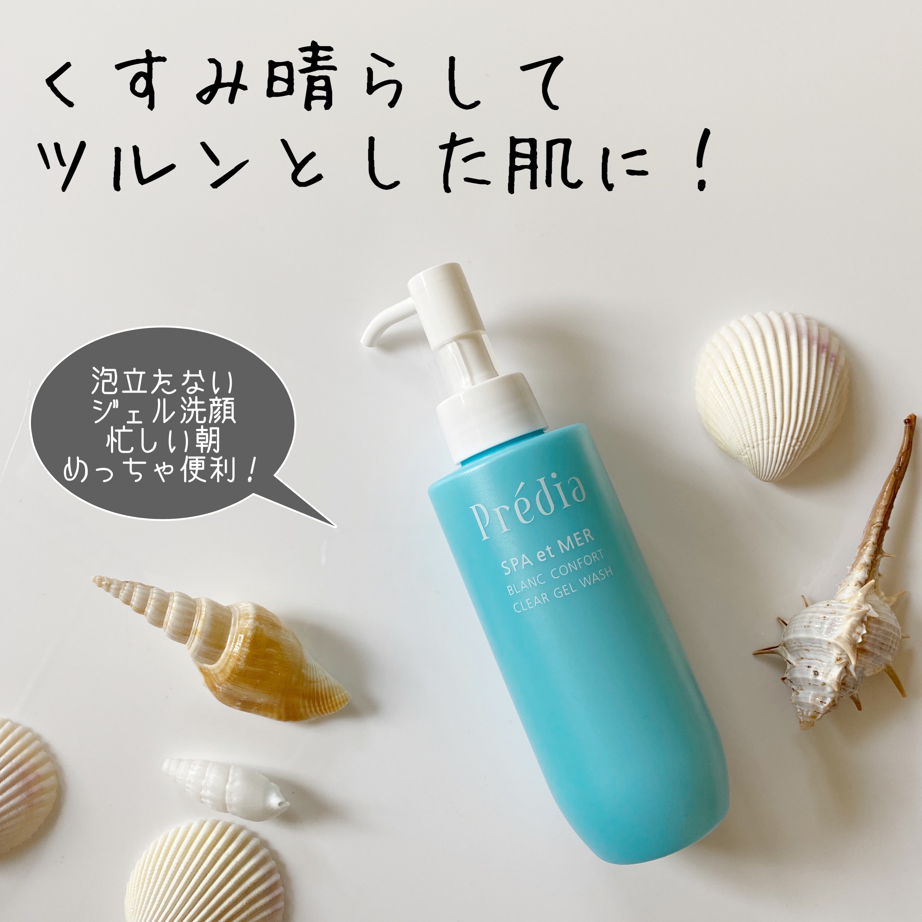 プレディア スパ・エ・メール ブラン コンフォール クリア ジェルウォッシュ/Prédia/ピーリングを使ったクチコミ（1枚目）