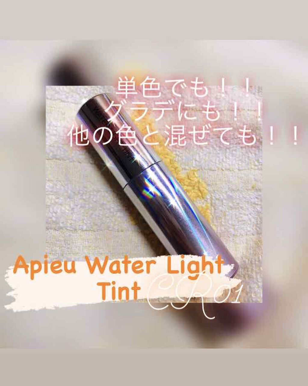 アピュー ウォーターライト ティント CR01/A’pieu/リップティントを使ったクチコミ（1枚目）