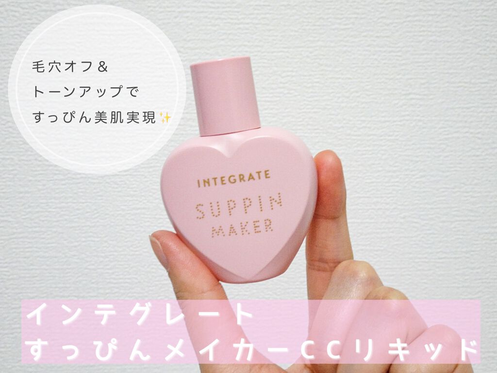 すっぴんメイカー CCリキッド/インテグレート/CCクリームを使ったクチコミ(1枚目)
