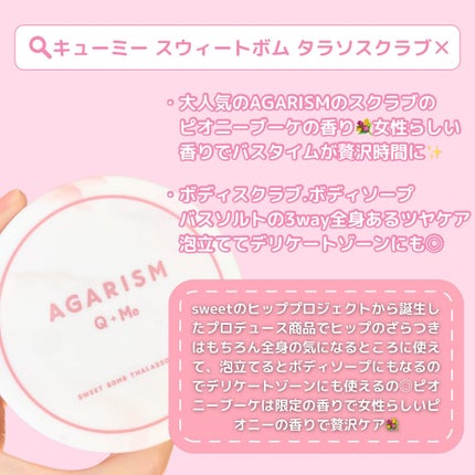 キューミースウィートボムタラソスクラブ ピオニーブーケの香り/AGARISM/ボディスクラブを使ったクチコミ(2枚目)