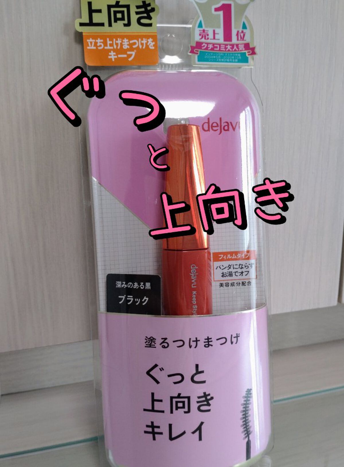 「塗るつけまつげ」上向きタイプ ブラック/デジャヴュ/マスカラを使ったクチコミ（1枚目）