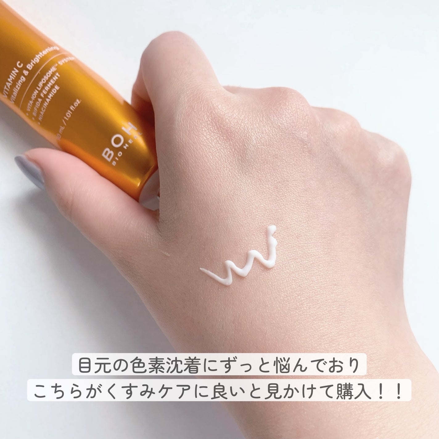 ビタミントーニングダークスポットアイクリーム/BIOHEAL BOH/アイケア・アイクリームを使ったクチコミ(3枚目)