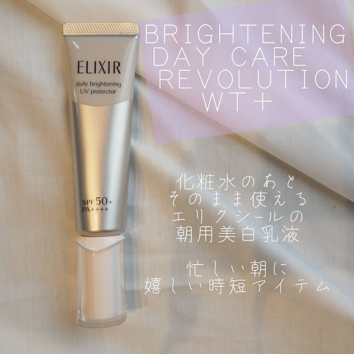 エリクシール ホワイト デーケアレボリューション T+/エリクシール/乳液を使ったクチコミ(2枚目)