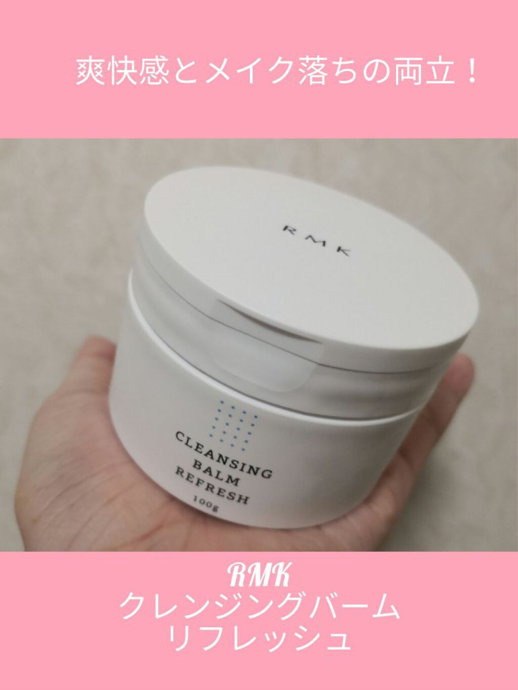 クレンジングバーム リフレッシュ/RMK/クレンジングバームを使ったクチコミ(1枚目)