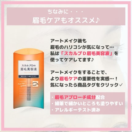 スカルプD ボーテ ピュアフリーアイブロウセラム/アンファー(スカルプD)/その他アイブロウを使ったクチコミ(7枚目)