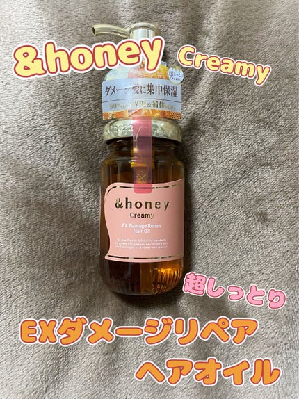 &honey  Creamy EXダメージリペアヘアオイル3.0/&honey/ヘアオイルを使ったクチコミ(1枚目)